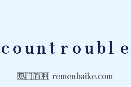 countrouble是什么意思的图片